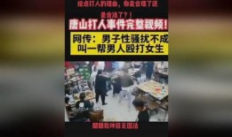 爆料视频唐山打人最新版,视频揭露惊人细节